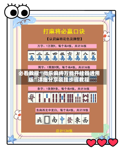 必看教程“微乐麻将万能开挂器通用版	”详细分享装挂步骤教程-第1张图片