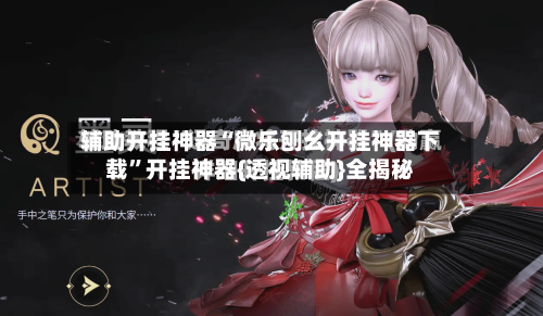 辅助开挂神器“微乐刨幺开挂神器下载	”开挂神器{透视辅助}全揭秘-第1张图片
