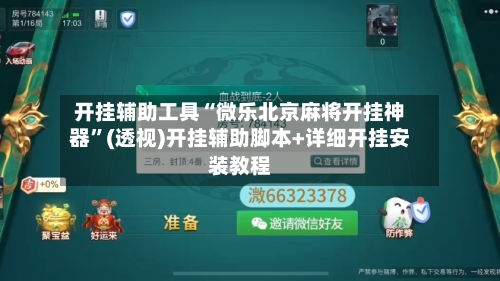 开挂辅助工具“微乐北京麻将开挂神器	”(透视)开挂辅助脚本+详细开挂安装教程-第1张图片