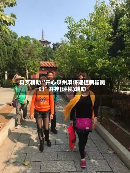 真实辅助“开心泉州麻将能控制输赢吗	”开挂(透视)辅助-第1张图片