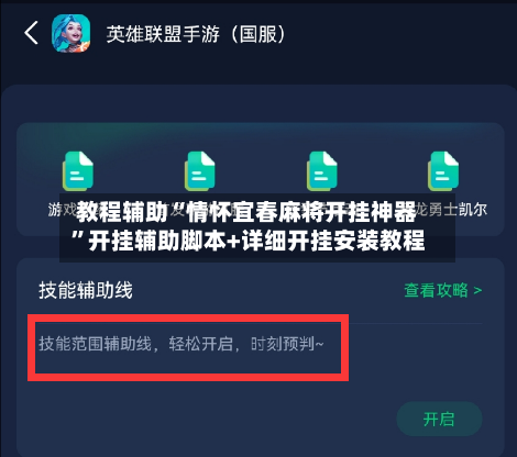 教程辅助“情怀宜春麻将开挂神器”开挂辅助脚本+详细开挂安装教程-第1张图片
