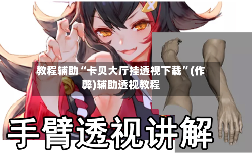 教程辅助“卡贝大厅挂透视下载	”(作弊)辅助透视教程-第1张图片
