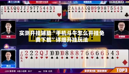 实测开挂辅助“手机斗牛怎么开挂免费下载”详细开挂玩法-第1张图片