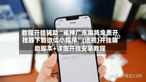 教程开挂辅助“雀神广东麻将免费开挂器下载微信小程序	”(透视)开挂辅助脚本+详细开挂安装教程-第1张图片