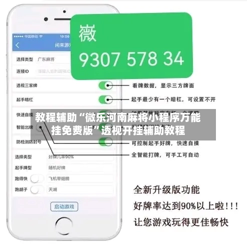 教程辅助“微乐河南麻将小程序万能挂免费版	”透视开挂辅助教程-第1张图片