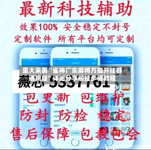 重大来袭“雀神广东麻将万能开挂器通用版	”详细分享装挂步骤教程-第1张图片