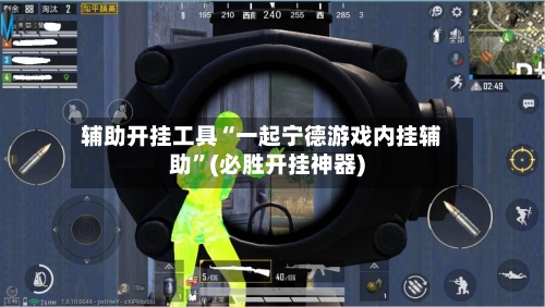 辅助开挂工具“一起宁德游戏内挂辅助”(必胜开挂神器)-第1张图片
