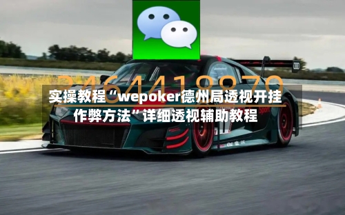 实操教程“wepoker德州局透视开挂作弊方法”详细透视辅助教程-第1张图片