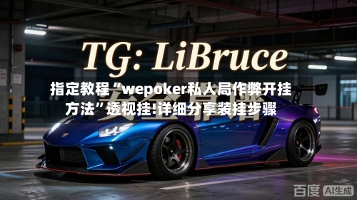 指定教程“wepoker私人局作弊开挂方法”透视挂!详细分享装挂步骤-第1张图片