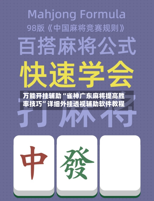 万能开挂辅助“雀神广东麻将提高胜率技巧”详细外挂透视辅助软件教程-第1张图片