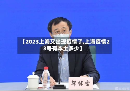 【2023上海又出现疫情了,上海疫情23号有本土多少】-第1张图片