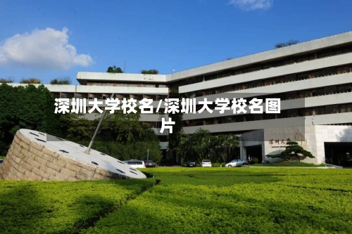 深圳大学校名/深圳大学校名图片-第1张图片