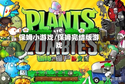 保姆小游戏/保姆完结版游戏-第1张图片