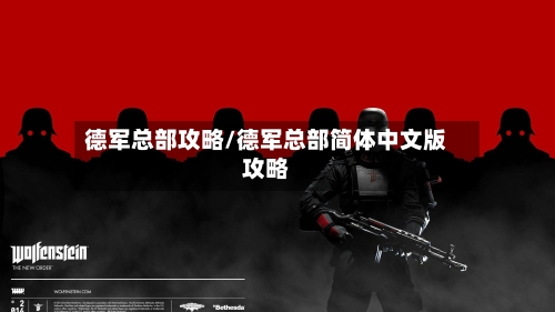 德军总部攻略/德军总部简体中文版攻略-第1张图片