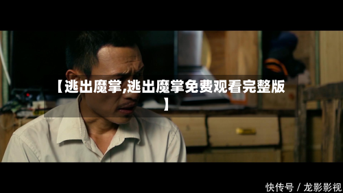 【逃出魔掌,逃出魔掌免费观看完整版】-第1张图片