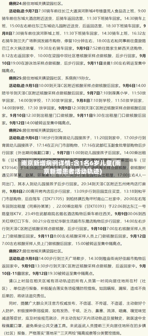 南京新增病例详情:含1名6岁儿童(南京新增患者活动轨迹)-第1张图片