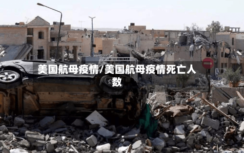 美国航母疫情/美国航母疫情死亡人数-第1张图片
