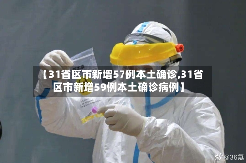 【31省区市新增57例本土确诊,31省区市新增59例本土确诊病例】-第1张图片