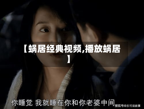 【蜗居经典视频,播放蜗居】-第1张图片
