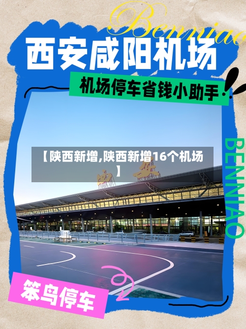 【陕西新增,陕西新增16个机场】-第1张图片