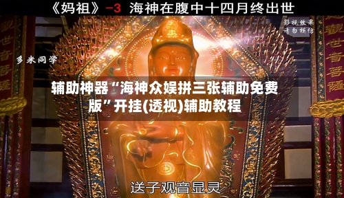 辅助神器“海神众娱拼三张辅助免费版	”开挂(透视)辅助教程-第1张图片