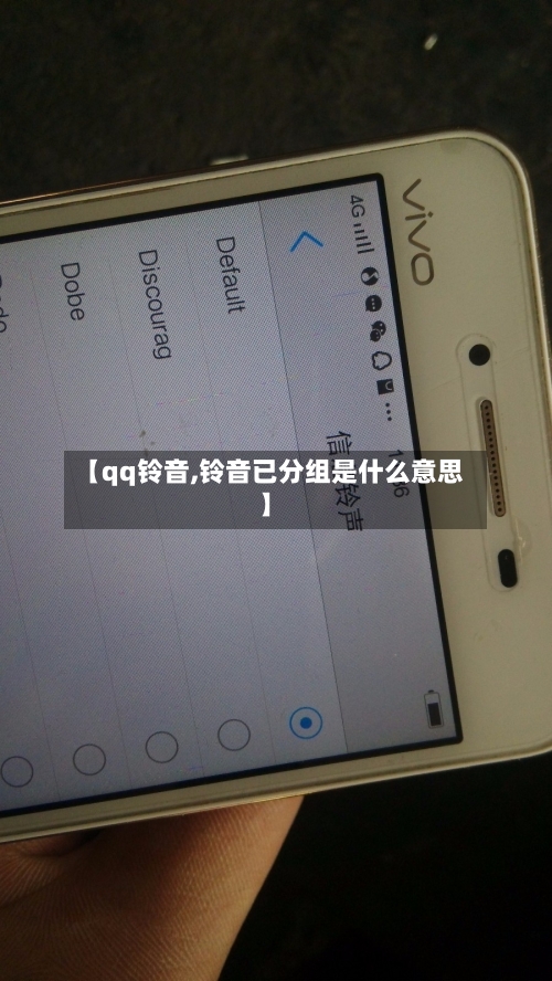【qq铃音,铃音已分组是什么意思】-第1张图片