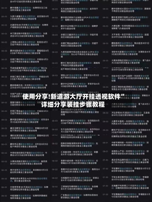 使用分享!新道游大厅开挂透视软件”详细分享装挂步骤教程-第1张图片
