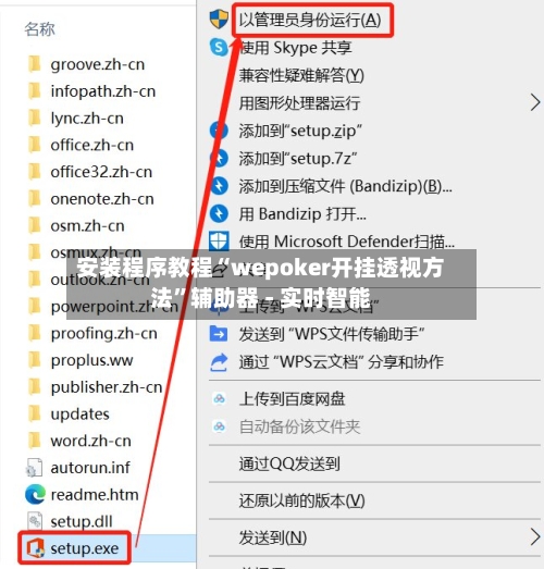 安装程序教程“wepoker开挂透视方法	”辅助器 - 实时智能-第1张图片