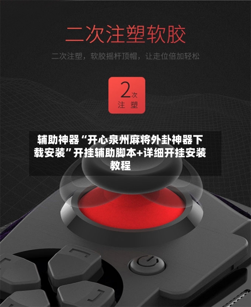 辅助神器“开心泉州麻将外卦神器下载安装	”开挂辅助脚本+详细开挂安装教程-第1张图片