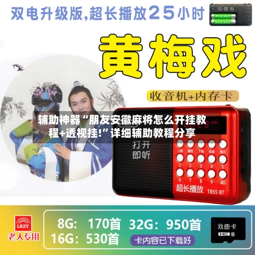 辅助神器“朋友安徽麻将怎么开挂教程+透视挂!”详细辅助教程分享-第1张图片