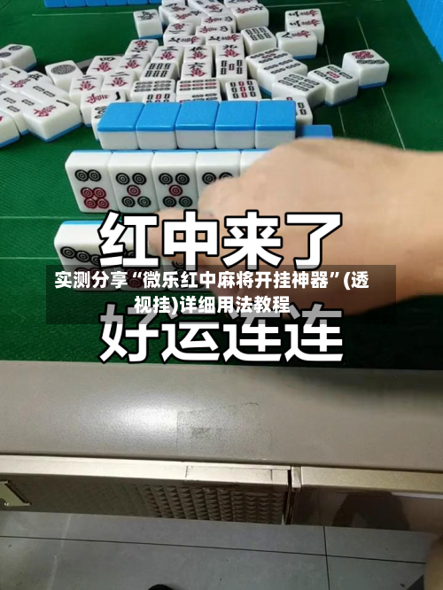 实测分享“微乐红中麻将开挂神器	”(透视挂)详细用法教程-第1张图片