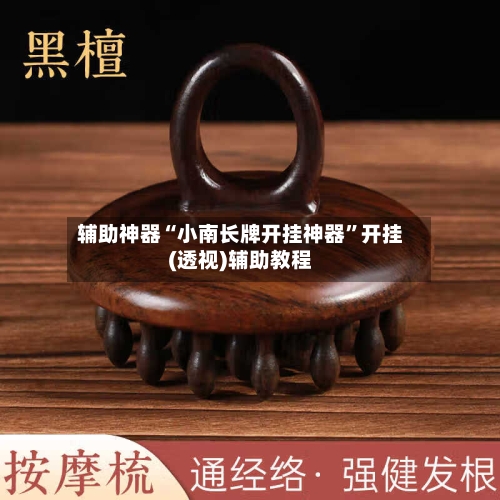 辅助神器“小南长牌开挂神器	”开挂(透视)辅助教程-第1张图片