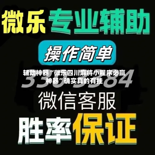 辅助神器“微乐四川麻将小程序必赢神器”确实真的有挂-第1张图片