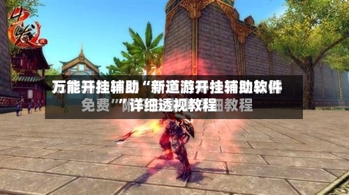 万能开挂辅助“新道游开挂辅助软件	”详细透视教程-第1张图片