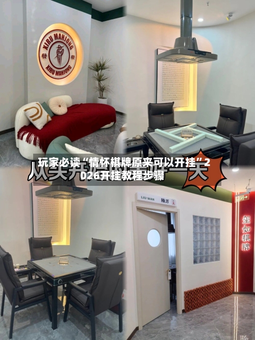 玩家必读“情怀棋牌原来可以开挂”2026开挂教程步骤-第1张图片
