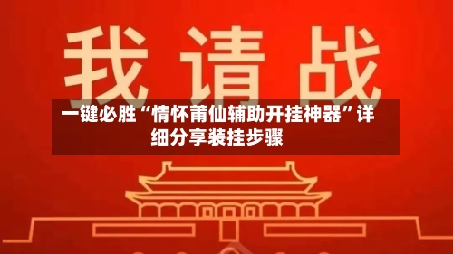 一键必胜“情怀莆仙辅助开挂神器	”详细分享装挂步骤-第1张图片