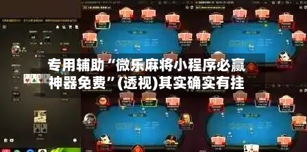 专用辅助“微乐麻将小程序必赢神器免费”(透视)其实确实有挂-第1张图片