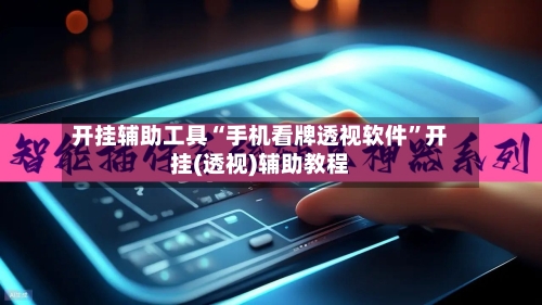 开挂辅助工具“手机看牌透视软件	”开挂(透视)辅助教程-第1张图片