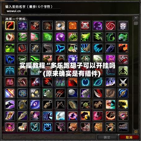 实操教程“多乐跑胡子可以开挂吗”(原来确实是有插件)-第1张图片