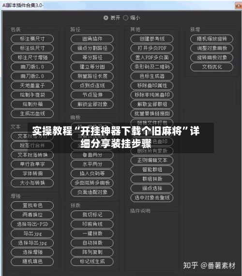 实操教程“开挂神器下载个旧麻将”详细分享装挂步骤-第1张图片