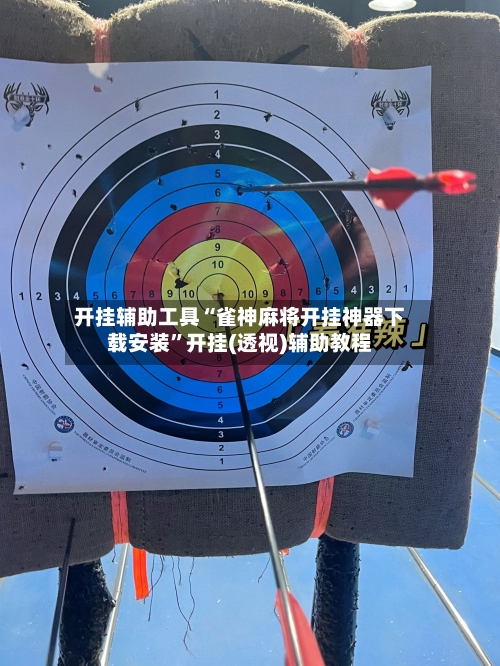 开挂辅助工具“雀神麻将开挂神器下载安装”开挂(透视)辅助教程-第1张图片