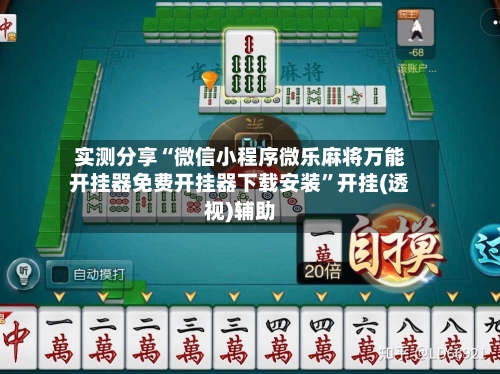 实测分享“微信小程序微乐麻将万能开挂器免费开挂器下载安装	”开挂(透视)辅助-第1张图片