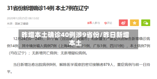昨增本土确诊40例涉9省份/昨日新增本土-第1张图片