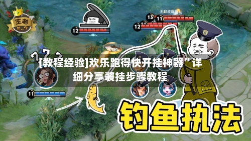 [教程经验]欢乐跑得快开挂神器”详细分享装挂步骤教程-第1张图片