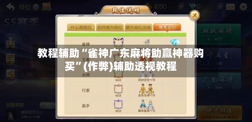 教程辅助“雀神广东麻将助赢神器购买	”(作弊)辅助透视教程-第1张图片