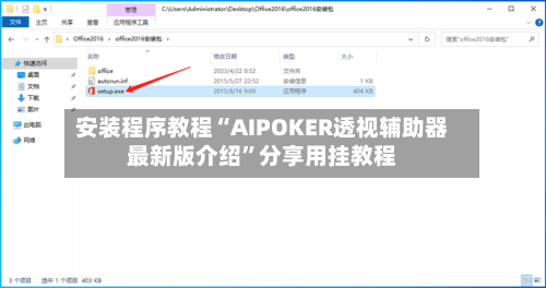 安装程序教程“AIPOKER透视辅助器最新版介绍	”分享用挂教程-第1张图片