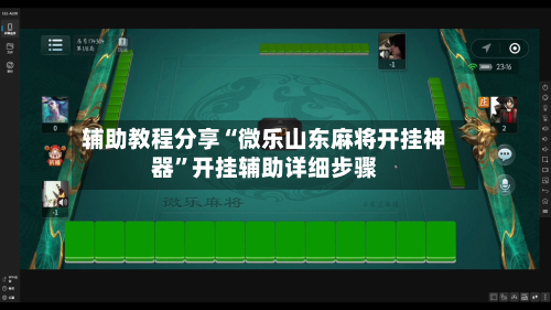 辅助教程分享“微乐山东麻将开挂神器”开挂辅助详细步骤-第1张图片