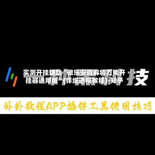 实测开挂辅助“微乐安徽麻将万能开挂器通用版	”(详细透视教程)-知乎-第1张图片