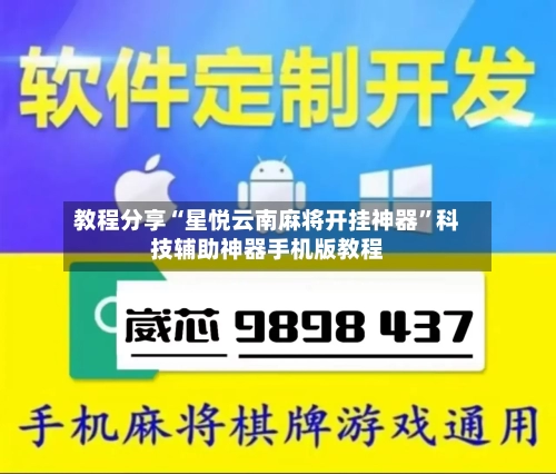 教程分享“星悦云南麻将开挂神器”科技辅助神器手机版教程-第1张图片