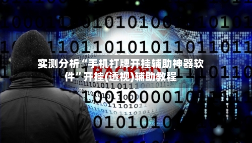 实测分析“手机打牌开挂辅助神器软件	”开挂(透视)辅助教程-第1张图片